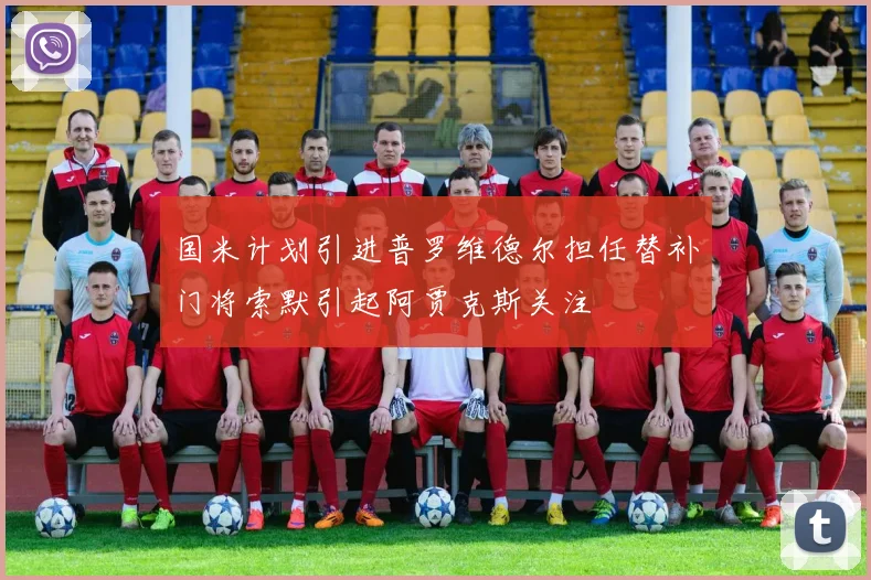 国米计划引进普罗维德尔担任替补门将索默引起阿贾克斯关注