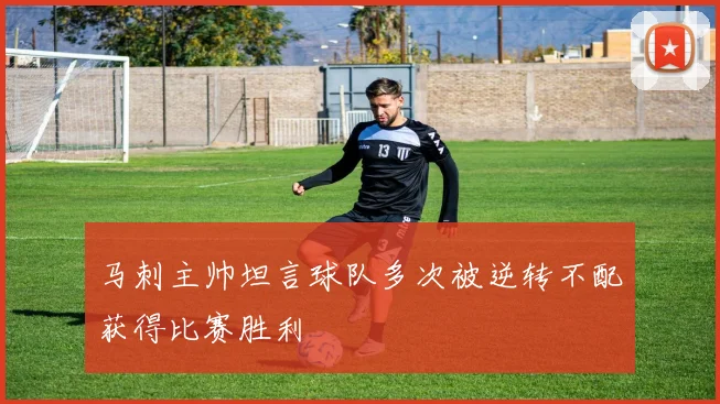 马刺主帅坦言球队多次被逆转不配获得比赛胜利