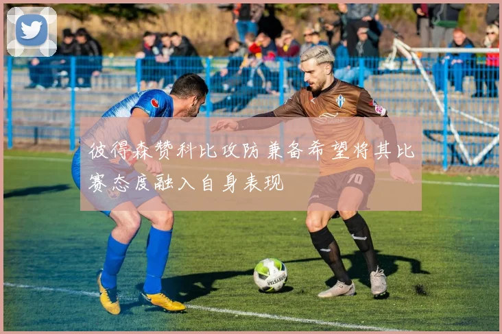 彼得森赞科比攻防兼备希望将其比赛态度融入自身表现