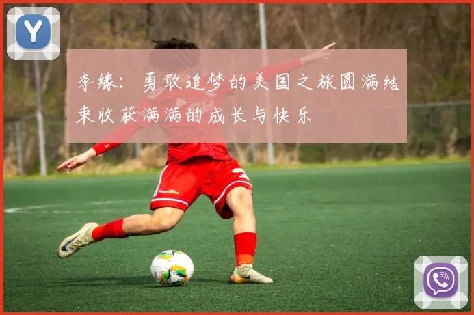 李缘：勇敢追梦的美国之旅圆满结束收获满满的成长与快乐